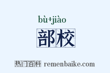 部校是什么意思的图片